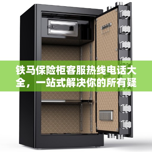 铁马保险柜客服热线电话大全，一站式解决你的所有疑问