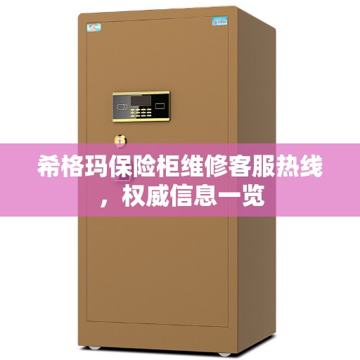 希格玛保险柜维修客服热线，权威信息一览