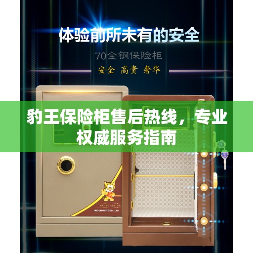 豹王保险柜售后热线，专业权威服务指南