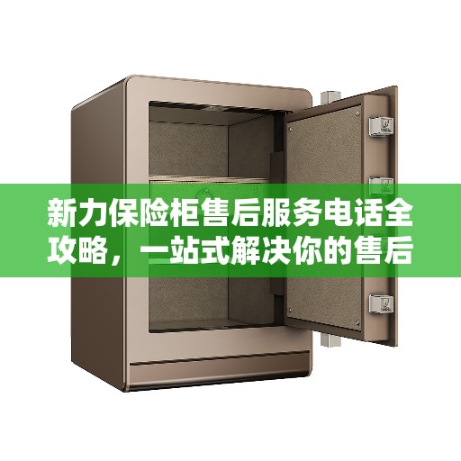 新力保险柜售后服务电话全攻略,一站式解决你的售后需求 新力保险柜售后服务电话全攻略,一站式解决你的售后需求