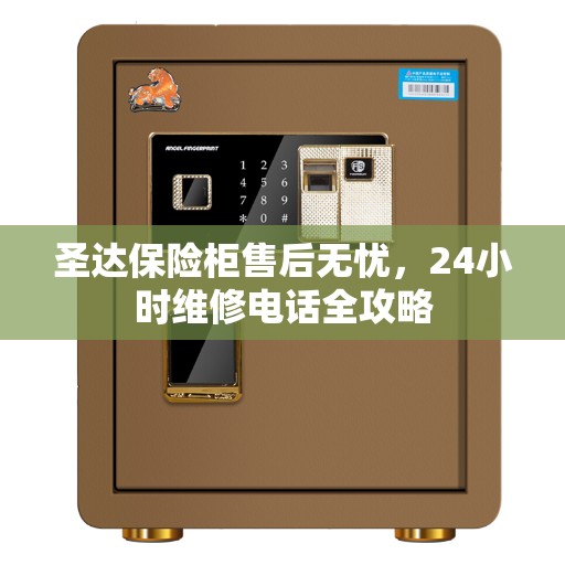 圣达保险柜售后无忧,24小时维修电话全攻略 圣达保险柜售后无忧,24小时维修电话全攻略