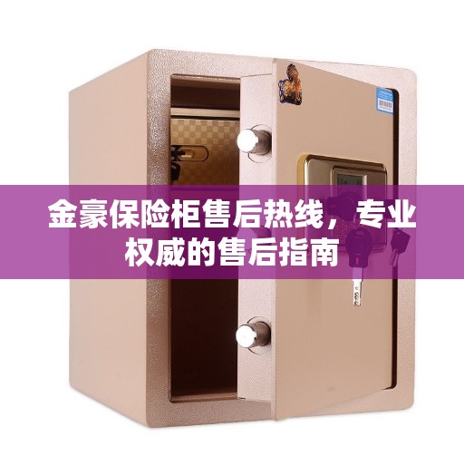 金豪保险柜售后热线，专业权威的售后指南