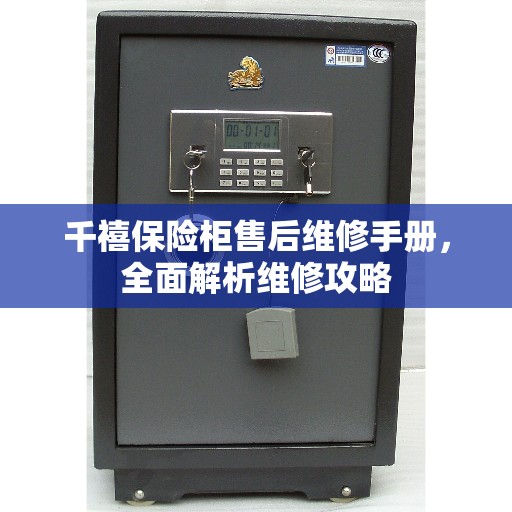 千禧保险柜售后维修手册，全面解析维修攻略