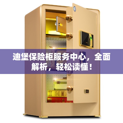 迪堡保险柜服务中心，全面解析，轻松读懂！