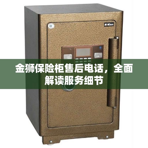 金狮保险柜售后电话，全面解读服务细节