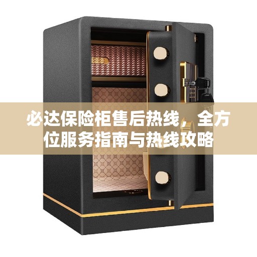 必达保险柜售后热线，全方位服务指南与热线攻略