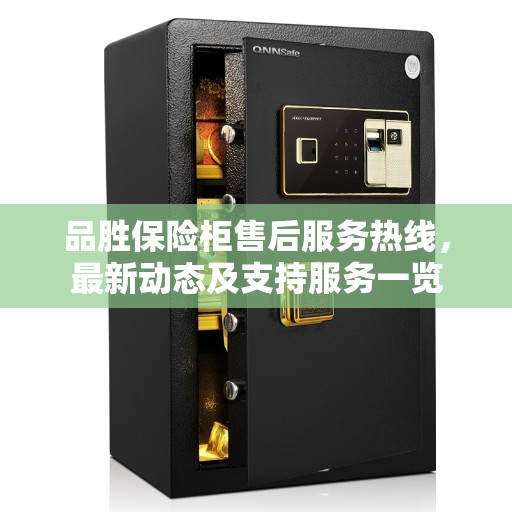 品胜保险柜售后服务热线，最新动态及支持服务一览