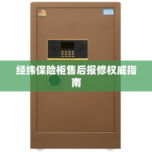 经纬保险柜售后报修权威指南