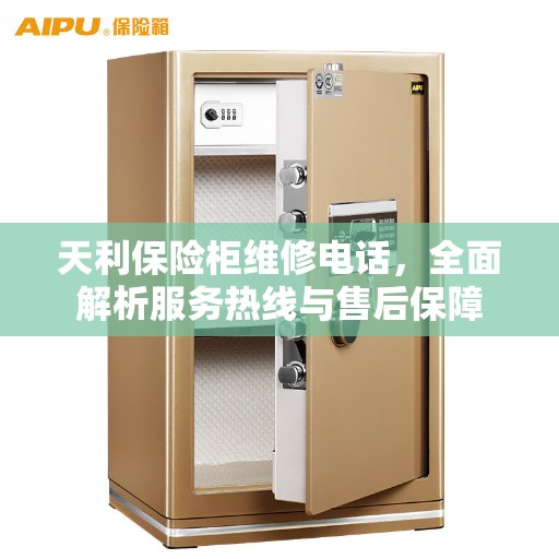 天利保险柜维修电话，全面解析服务热线与售后保障