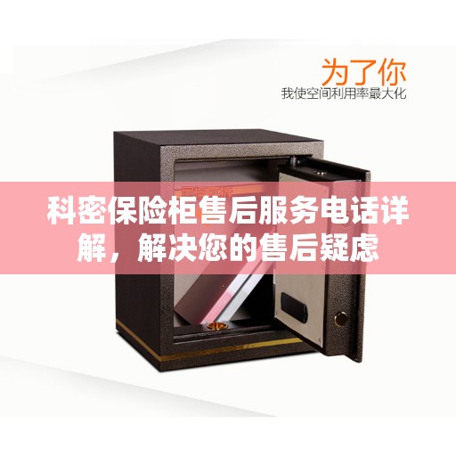 科密保险柜售后服务电话详解，解决您的售后疑虑
