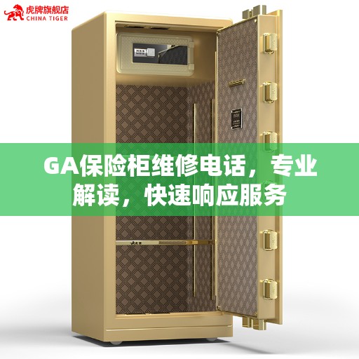 GA保险柜维修电话，专业解读，快速响应服务