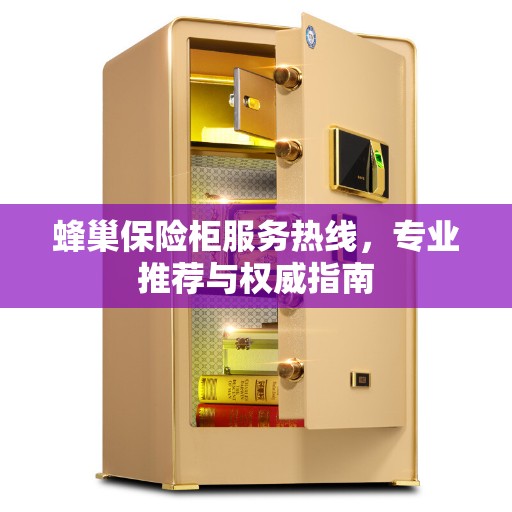 蜂巢保险柜服务热线，专业推荐与权威指南