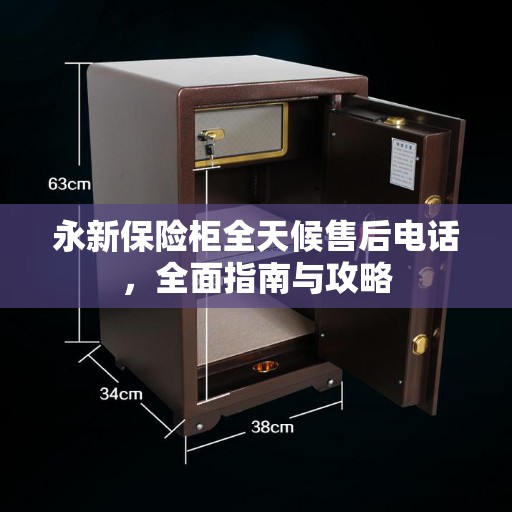 永新保险柜全天候售后电话，全面指南与攻略
