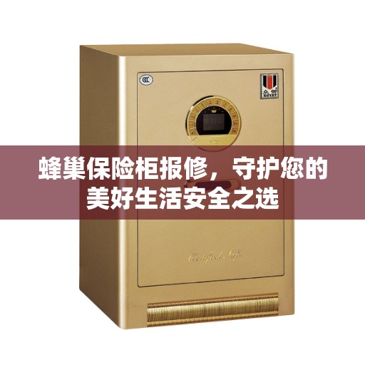 蜂巢保险柜报修，守护您的美好生活安全之选