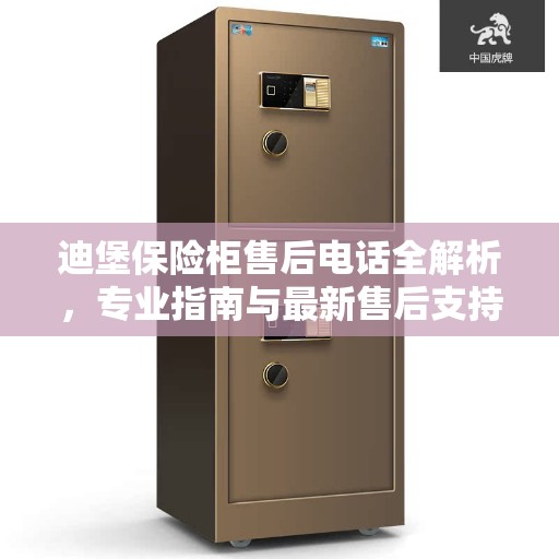迪堡保险柜售后电话全解析，专业指南与最新售后支持攻略