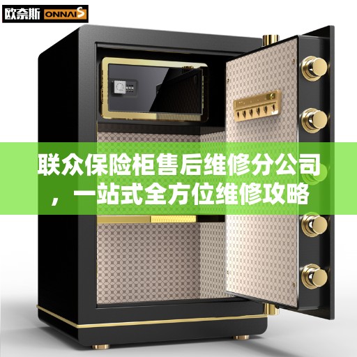 联众保险柜售后维修分公司，一站式全方位维修攻略