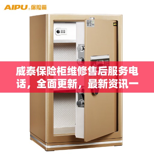 威泰保险柜维修售后服务电话，全面更新，最新资讯一网打尽