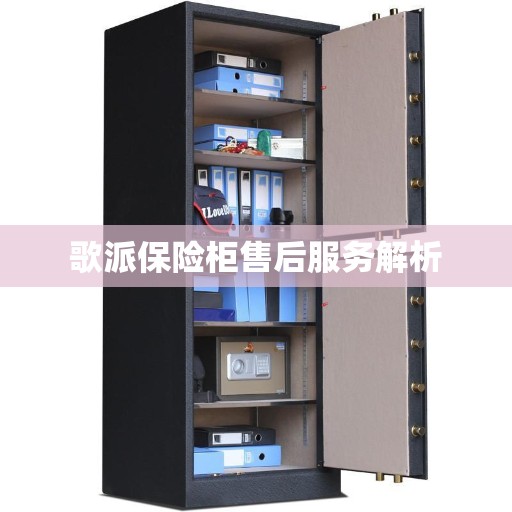 歌派保险柜售后服务解析