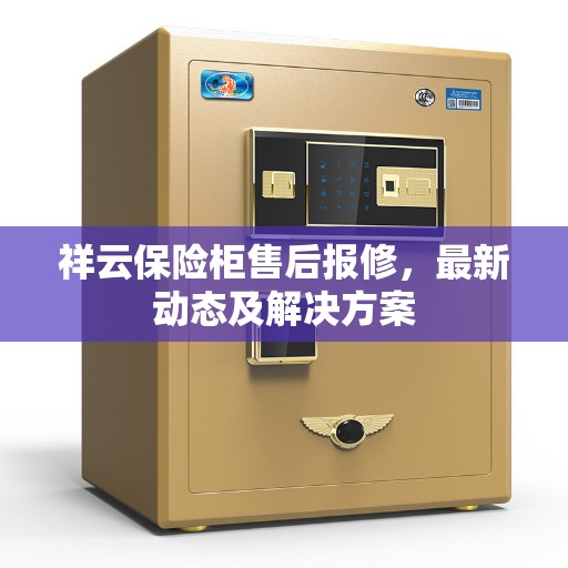 祥云保险柜售后报修，最新动态及解决方案