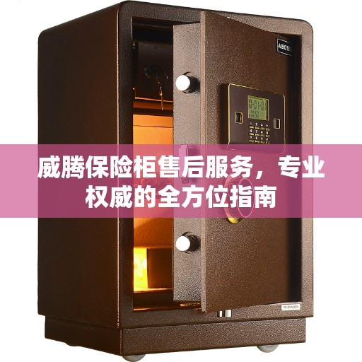 威腾保险柜售后服务，专业权威的全方位指南
