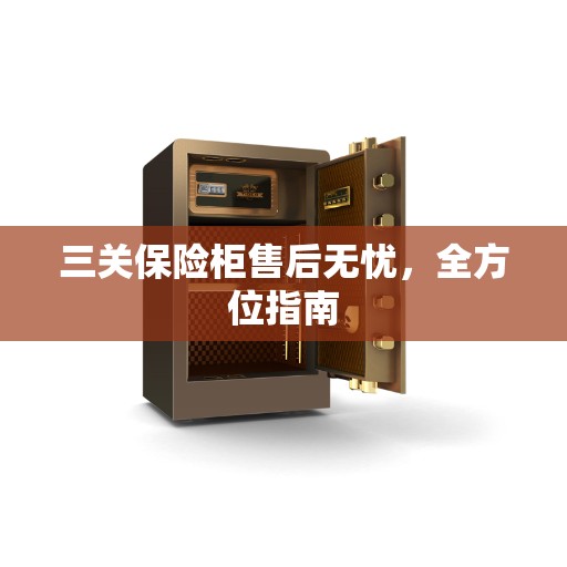 三关保险柜售后无忧，全方位指南