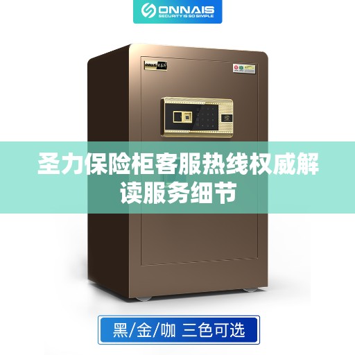 圣力保险柜客服热线权威解读服务细节