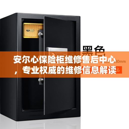 安尔心保险柜维修售后中心，专业权威的维修信息解读