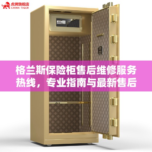 格兰斯保险柜售后维修服务热线，专业指南与最新售后维修攻略