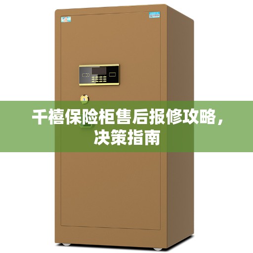 千禧保险柜售后报修攻略，决策指南