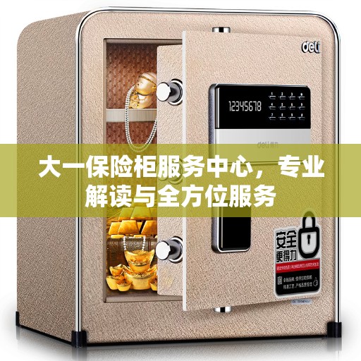 大一保险柜服务中心，专业解读与全方位服务