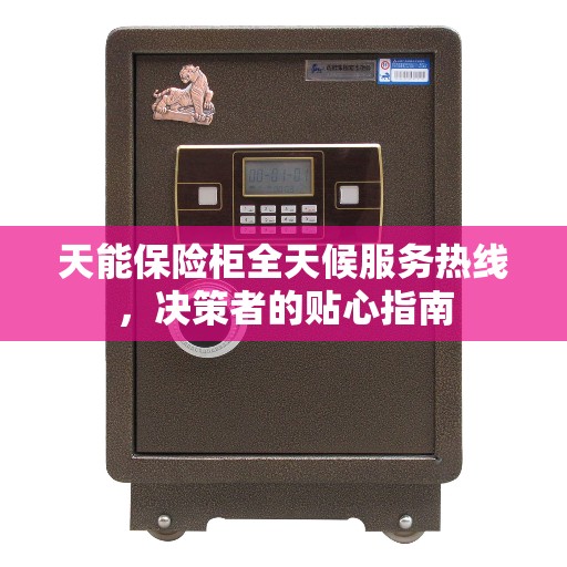 天能保险柜全天候服务热线，决策者的贴心指南