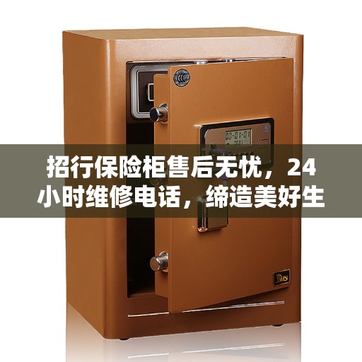 招行保险柜售后无忧，24小时维修电话，缔造美好生活保障
