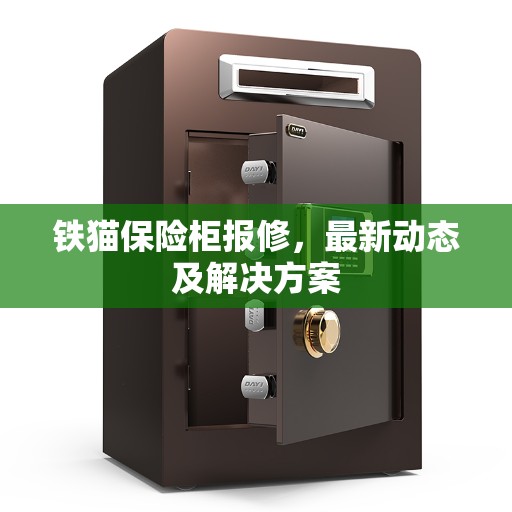 铁猫保险柜报修，最新动态及解决方案