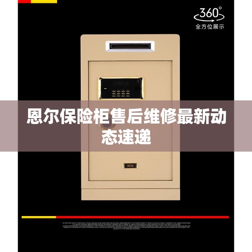 恩尔保险柜售后维修最新动态速递