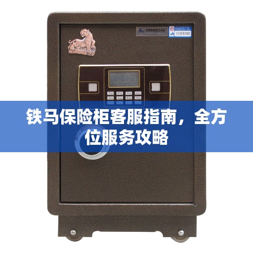 铁马保险柜客服指南，全方位服务攻略