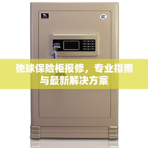 弛球保险柜报修，专业指南与最新解决方案