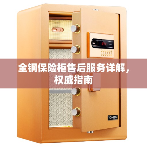 全钢保险柜售后服务详解，权威指南