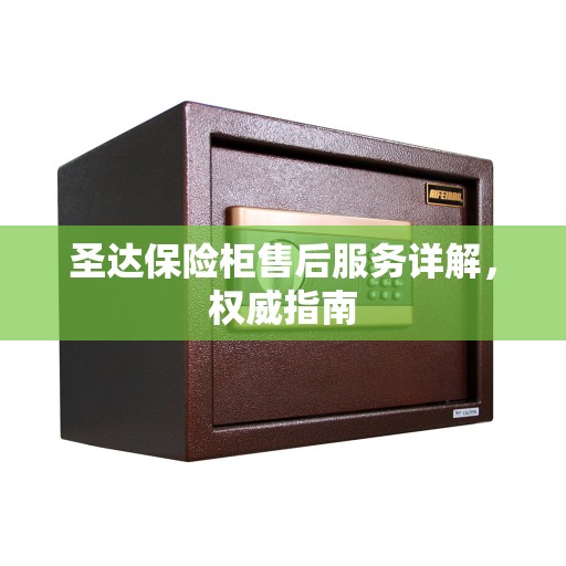 圣达保险柜售后服务详解，权威指南