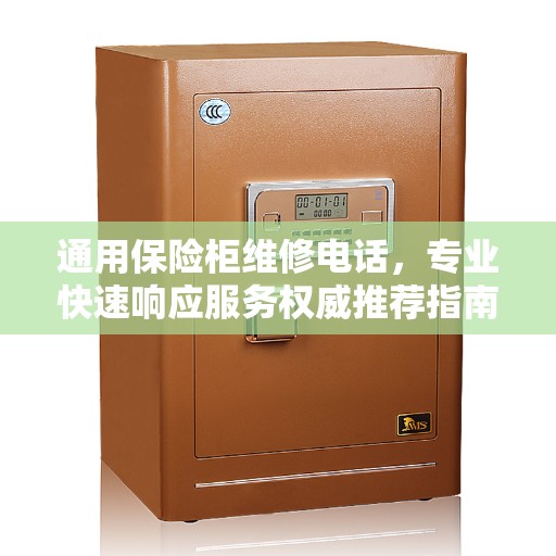 通用保险柜维修电话，专业快速响应服务权威推荐指南