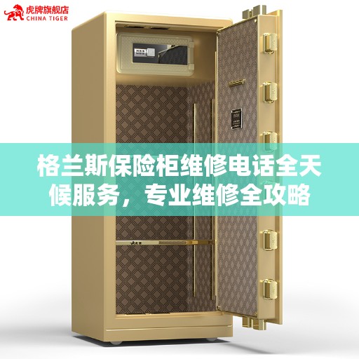 格兰斯保险柜维修电话全天候服务，专业维修全攻略