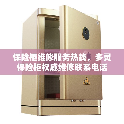 保险柜维修服务热线，多灵保险柜权威维修联系电话