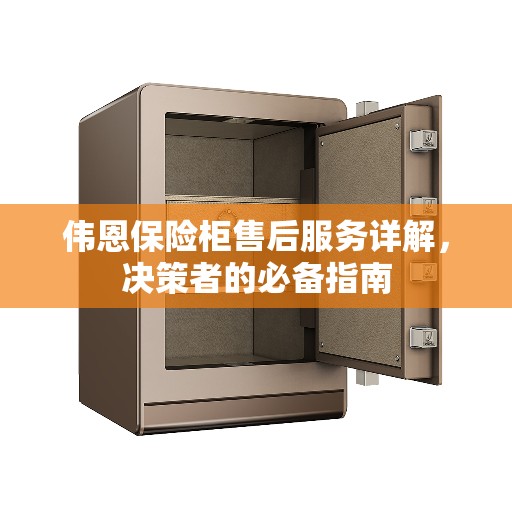 伟恩保险柜售后服务详解，决策者的必备指南