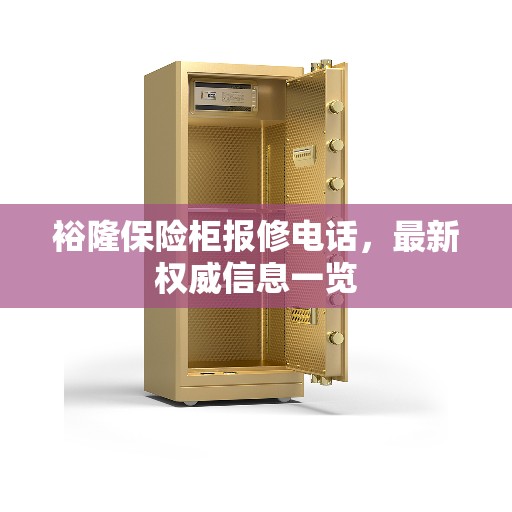裕隆保险柜报修电话，最新权威信息一览