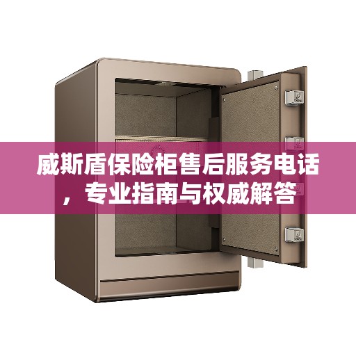 威斯盾保险柜售后服务电话，专业指南与权威解答