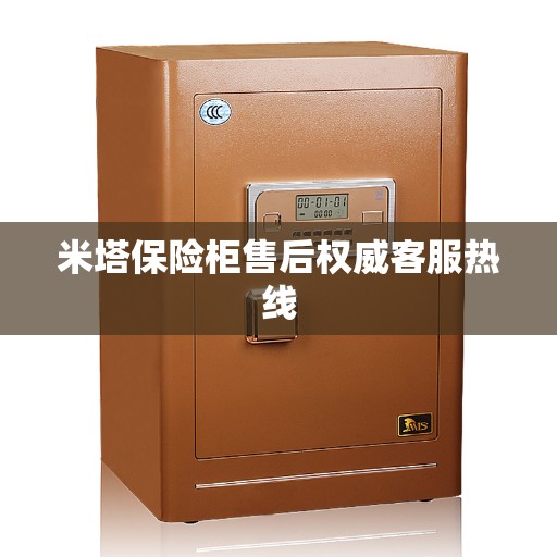 米塔保险柜售后权威客服热线