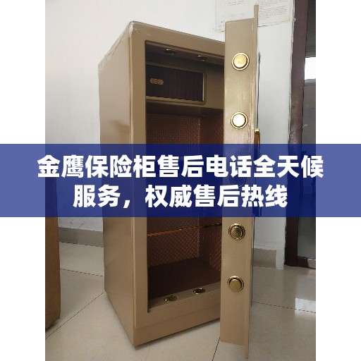 金鹰保险柜售后电话全天候服务，权威售后热线