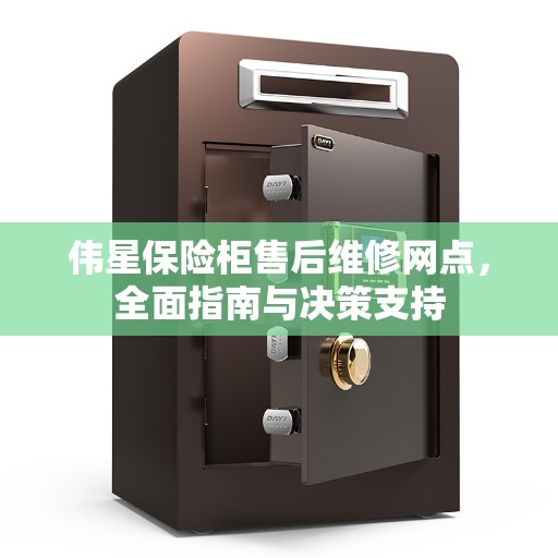伟星保险柜售后维修网点，全面指南与决策支持