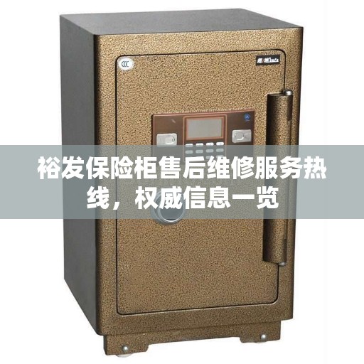 裕发保险柜售后维修服务热线，权威信息一览