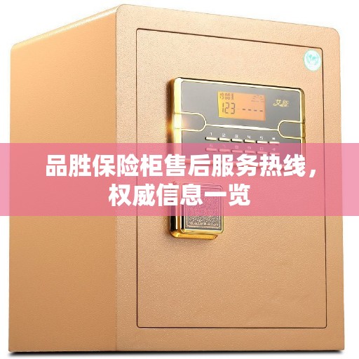 品胜保险柜售后服务热线，权威信息一览