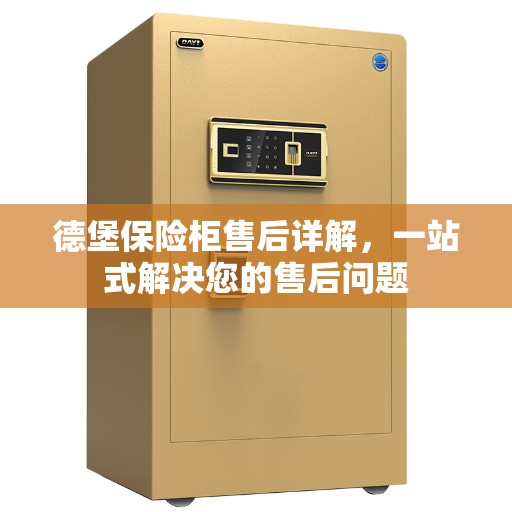 德堡保险柜售后详解，一站式解决您的售后问题